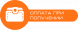 Безналичная оплата